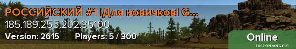 РОССИЙСКИЙ #1 |Для новичков| GGRust.ru