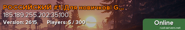 РОССИЙСКИЙ #1 |Для новичков| GGRust.ru