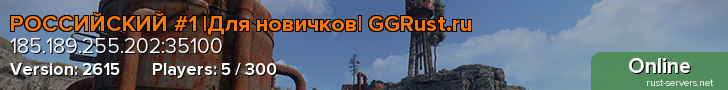 РОССИЙСКИЙ #1 |Для новичков| GGRust.ru