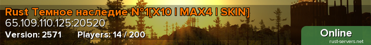 Rust Темное наследие №1[X10 | MAX4 | SKIN]