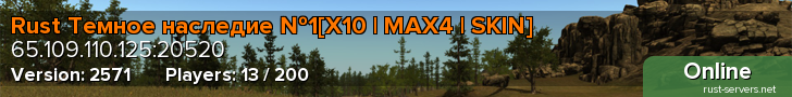 Rust Темное наследие №1[X10 | MAX4 | SKIN]