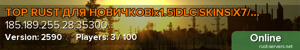 TOP RUST|ДЛЯ НОВИЧКОВ|x1.5|DLC|SKINS|X7/Bloody|