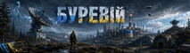 [UA] БУРЕВІЙ X1.5 | UKRAINE