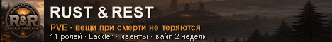 Rust & Rest | PVE | Roles | Ladder | x1-x5 | RU